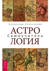 Книга Астрология. Самоучитель Книга Астрология. Самоучитель
