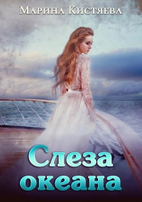 Книга Слеза океана Книга Слеза океана