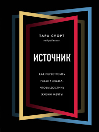 Книга Источник. Как перестроить работу мозга, чтобы достичь жизни мечты Книга Источник. Как перестроить работу мозга, чтобы достичь жизни мечты
