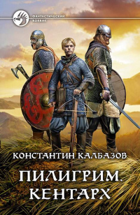 Книга Пилигрим. Кентарх Книга Пилигрим. Кентарх