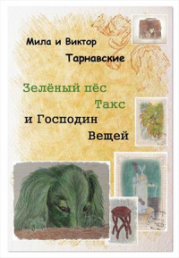 Книга Зелёный пёс Такс и Господин Вещей Книга Зелёный пёс Такс и Господин Вещей