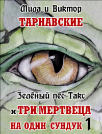 Книга Зелёный пёс Такс и Три мертвеца на один сундук. Часть 1 Книга Зелёный пёс Такс и Три мертвеца на один сундук. Часть 1