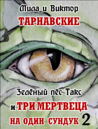 Книга Зелёный пёс Такс и Три мертвеца на один сундук. Часть 2 Книга Зелёный пёс Такс и Три мертвеца на один сундук. Часть 2