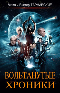 Книга Вольтанутые Хроники. Книга 1 Книга Вольтанутые Хроники. Книга 1