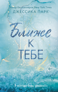 Книга Ближе к тебе Книга Ближе к тебе