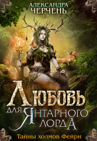 Книга Любовь для Янтарного лорда Книга Любовь для Янтарного лорда
