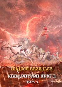 Книга Файролл. Квадратура круга. Том 3 Книга Файролл. Квадратура круга. Том 3
