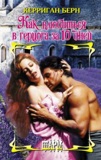 Книга Как влюбиться в герцога за 10 дней Книга Как влюбиться в герцога за 10 дней