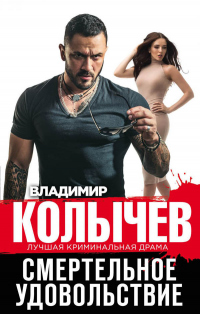 Книга Смертельное удовольствие Книга Смертельное удовольствие