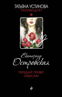 Книга Передай привет небесам
