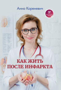 Книга Как жить после инфаркта Книга Как жить после инфаркта