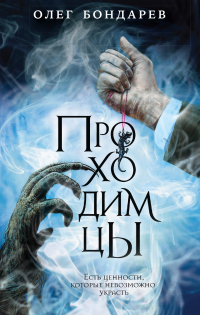 Книга Проходимцы