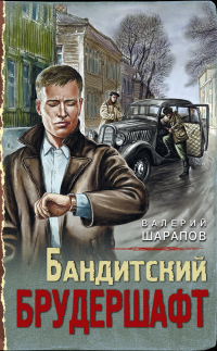 Книга Бандитский брудершафт Книга Бандитский брудершафт