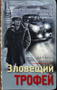 Книга Зловещий трофей Книга Зловещий трофей