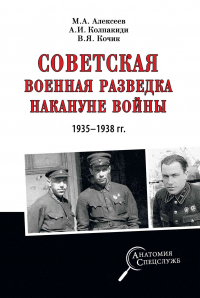 Книга Советская военная разведка накануне войны 1935—1938 гг. Книга Советская военная разведка накануне войны 1935—1938 гг.