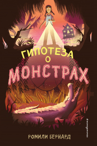 Книга Гипотеза о монстрах Книга Гипотеза о монстрах