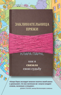 Книга Заклинательница пряжи. Как я связала свою судьбу Книга Заклинательница пряжи. Как я связала свою судьбу
