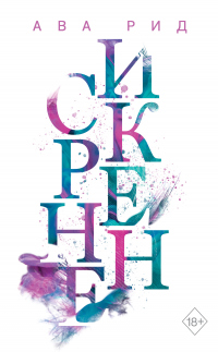Книга Искренне Книга Искренне