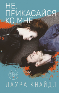 Книга Не. Прикасайся ко мне Книга Не. Прикасайся ко мне