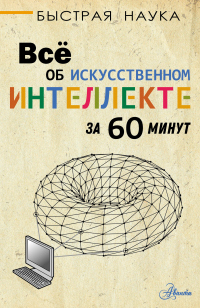 Книга Всё об искусственном интеллекте за 60 минут