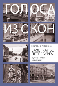 Книга Зазеркалье Петербурга. Путешествие в историю Книга Зазеркалье Петербурга. Путешествие в историю