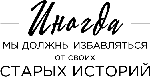 Иллюстрация к книге — Продуктивная лентяйка. Как не делать лишнего и все успевать [i_003.jpg]