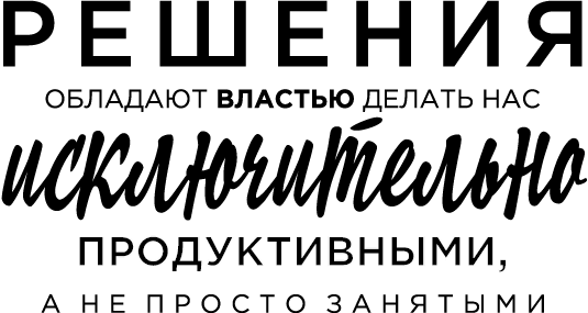 Иллюстрация к книге — Продуктивная лентяйка. Как не делать лишнего и все успевать [i_020.jpg]