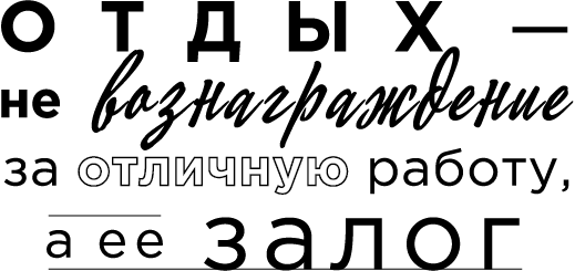 Иллюстрация к книге — Продуктивная лентяйка. Как не делать лишнего и все успевать [i_024.jpg]