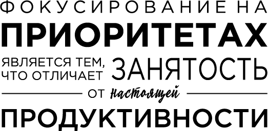Иллюстрация к книге — Продуктивная лентяйка. Как не делать лишнего и все успевать [i_028.jpg]