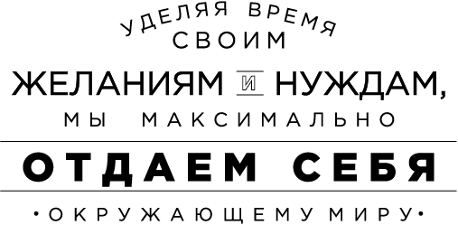 Иллюстрация к книге — Продуктивная лентяйка. Как не делать лишнего и все успевать [i_043.jpg]