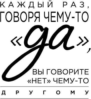 Иллюстрация к книге — Продуктивная лентяйка. Как не делать лишнего и все успевать [i_044.jpg]