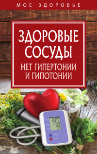 Книга Здоровые сосуды Книга Здоровые сосуды