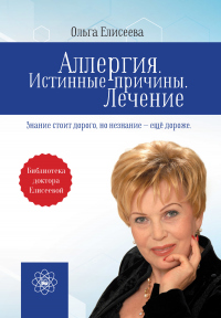 Книга Аллергия. Истинные причины. Лечение Книга Аллергия. Истинные причины. Лечение
