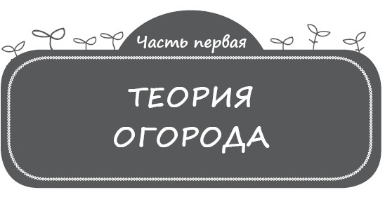 Иллюстрация к книге — Как заработать на своем огороде и не превратиться в раба [i_001.jpg]