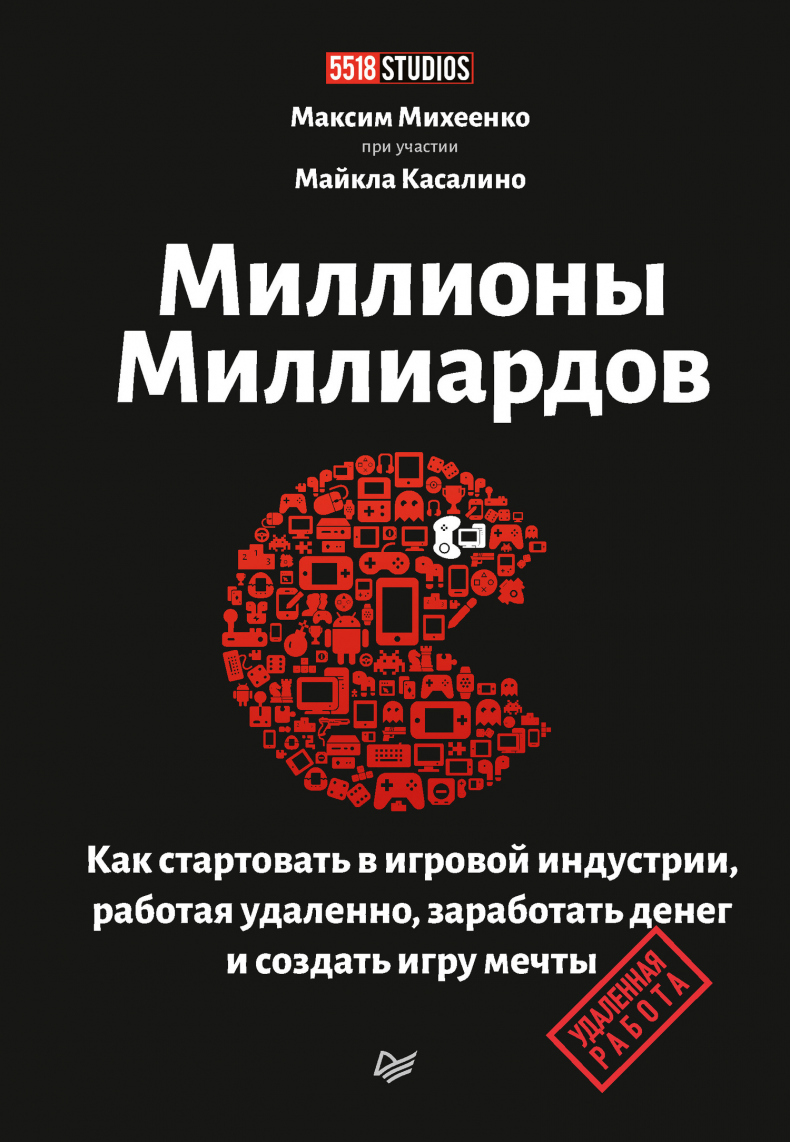 Иллюстрация к книге — Миллионы миллиардов. Как стартовать в игровой индустрии, работая удаленно, заработать денег и создать игру мечты [img_0.jpg]