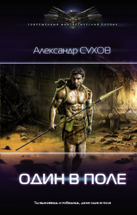 Книга Один в поле