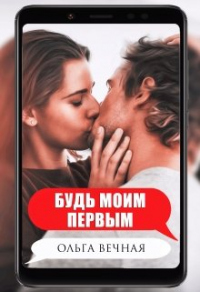 Книга Будь моим первым Книга Будь моим первым