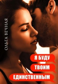 Книга Я буду твоим единственным Книга Я буду твоим единственным