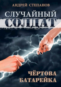 Книга Случайный солдат: Чертова батарейка Книга Случайный солдат: Чертова батарейка