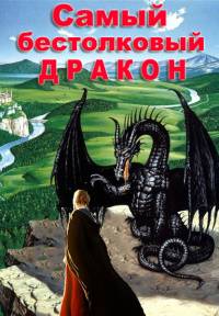 Книга Самый бестолковый дракон