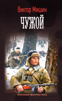 Книга Моя война. Чужой
