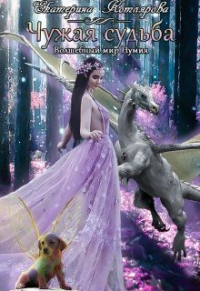 Книга Чужая судьба Книга Чужая судьба