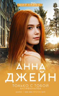 Книга Только с тобой. Антифанатка Книга Только с тобой. Антифанатка