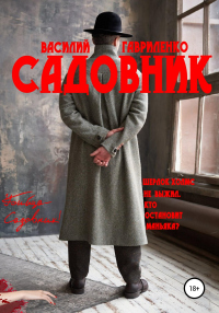 Книга Садовник Книга Садовник