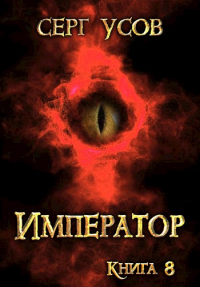 Книга Император