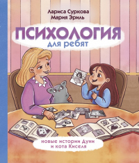 Книга Психология для ребят. Новые истории Дуни и кота Киселя Книга Психология для ребят. Новые истории Дуни и кота Киселя