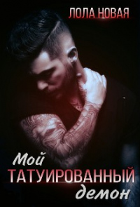 Книга Мой татуированный демон Книга Мой татуированный демон