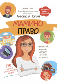 Книга Мамино право. Про детей, мужей, декрет, школы и садики Книга Мамино право. Про детей, мужей, декрет, школы и садики