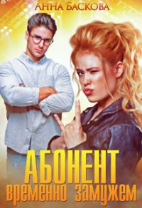 Книга Абонент временно замужем Книга Абонент временно замужем