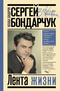Книга Сергей Бондарчук. Лента жизни Книга Сергей Бондарчук. Лента жизни